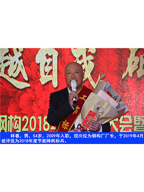 林春，男，54岁，2009年入职，现岗位为钢构厂厂长，于2019年4月被评比为2018年度节能降耗标