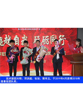 技术部田兴明、邓洪超、张旭、郭传玉，于2019年4月获得2018年度*佳团队奖