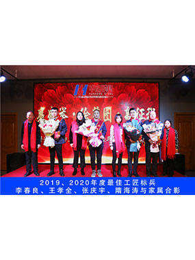 2019、2020年度**工匠标兵，李春良，王孝全，张庆宇，隋海涛与眷属合影