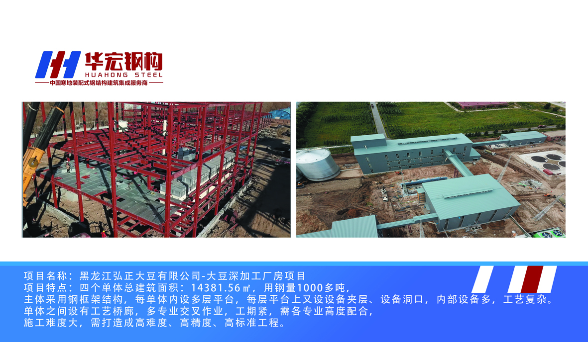 黑龙江弘正大豆有限公司-大豆深加工厂房项目