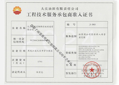 工程技术服务承包商准人证书